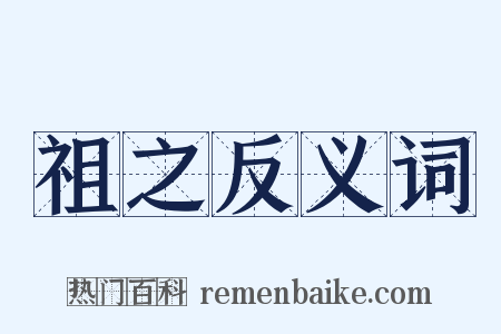 祖之反义词是什么意思的图片